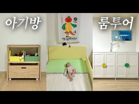 컬러 포인트가 있는 0세 아기 소이방으로 초대합니다👼🏼 이케아, 위키노,야마토야 가구와 귀여운 소품 정보 가득💚