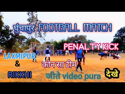 penalty shootout ‼️ घुंचापुर फुटबॉल मैच ‼️Rikkhi vs Laxmipur❗ कोन टीम जीते ❓