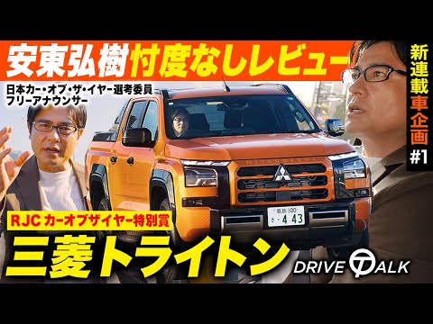 【新連載】三菱「新型トライトン」を忖度なしレビュー！カー・オブ・ザ・イヤー選考委員・安東が街乗りした感想は……