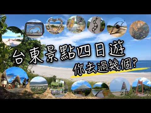 台東四天三夜小旅行 | 台東四日遊 - 難忘記憶中的台東藍！加路蘭海岸、鹿野高台、鐵花村、南田海岸、大坡池、可可娜咖啡、森林公園 、水往上流、聖若瑟天主堂、金崙沙灘、華源海灣、小米學堂、百步蛇吊橋..