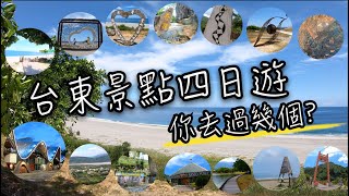 台東四天三夜小旅行 | 台東四日遊 - 難忘記憶中的台東藍！加路蘭海岸、鹿野高台、鐵花村、南田海岸、大坡池、可可娜咖啡、森林公園 、水往上流、聖若瑟天主堂、金崙沙灘、華源海灣、小米學堂、百步蛇吊橋..