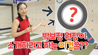 요가필라테스센터투어! 박보정 원장이 소개하는 센터의 최애공간! 지금 공개!