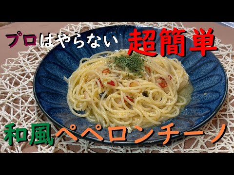 プロはやらない！超簡単！和風ペペロンチーノ