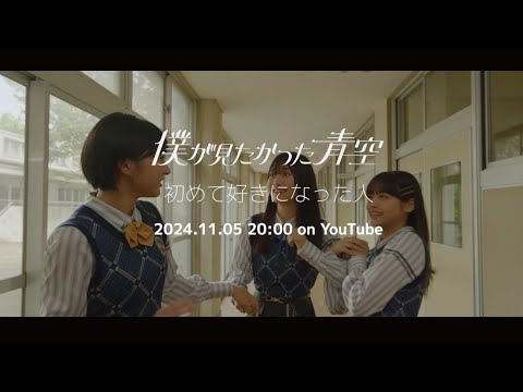 「初めて好きになった人」Music Video Teaser #1