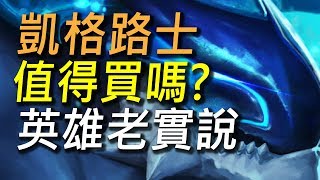 【傳說對決】凱格路士到底該不該買 ? 凱格路士最真實的使用心得！出兩把武器單吃凱薩太神啦！