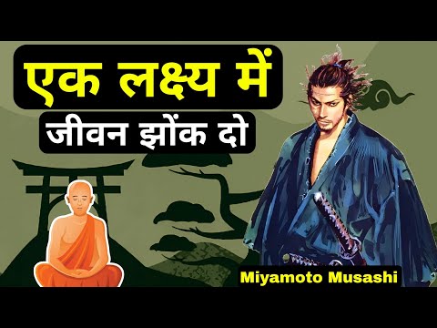 एक लक्ष्य में जीवन झोंक दो| Miyamoto Musashi|Dokkodo 9 Principal In Hindi