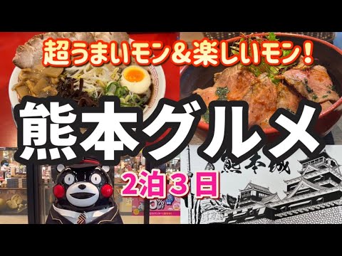 【熊本グルメ】2泊3日熊本うまいモンめぐり旅/熊本城