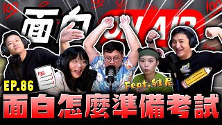 【面白ON AIR】EP.86 面白怎麼準備考試 feat.維尼