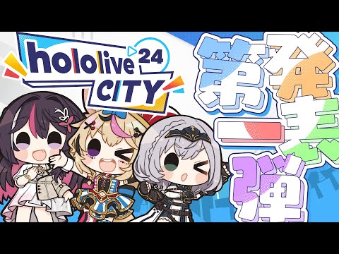 【大解剖】ホロライブシティ'24の謎に迫る！【#hololiveCITY24】