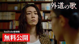 【期間限定公開】『外道の歌』1話（YouTube特別編集Ver）  ／ 窪塚洋介・亀梨和也・南沙良ら豪華キャストで贈る極上のクライム・サスペンス - DMM TV