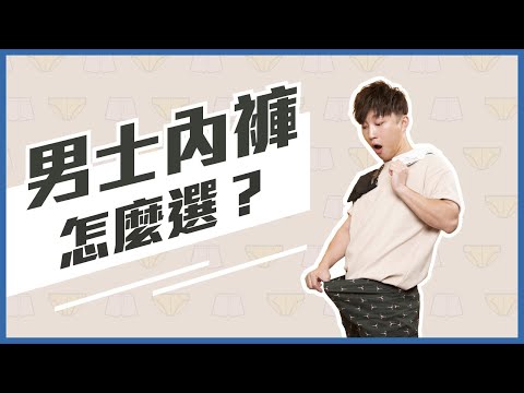 男士內褲該怎樣選？穿這個會顯OO大！？ How to choose male underwear? | RickyKAZAF