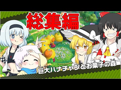 【スーパーマリオパーティジャンボリー】個性豊かな4人によるマリオパーティジャンボリー！巨大ハナチャンとお菓子の森編『ゆっくり実況』総集編