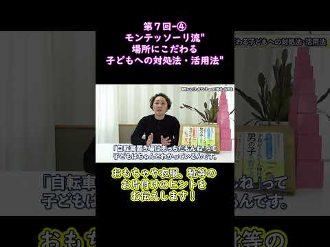 ④おもちゃや衣服、靴等のお片付けのヒントをお伝えします！モンテッソーリ流"場所にこだわる子どもへの対処法・活用法"