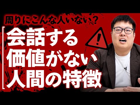 歩くコンプラ違反の横田が会話する価値がない人間について教える