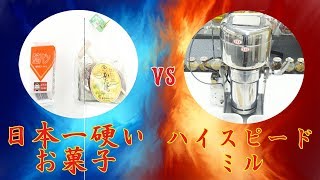 [ハイスピードミルＶＳ硬いお菓子] かた焼き、堅パンを粉砕することはできるか？