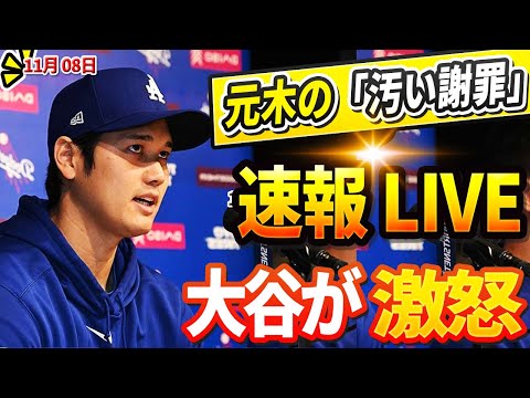 🔴🔴【ニュースライブ】元木大介のポルシェ事件に関する「汚い謝罪」に大谷翔平が激怒! ドジャースが制裁発表でほんの数分で日米が大騒動に突入！😡⚡山本の彼女と真美子夫人が親密な瞬間！11月08日!