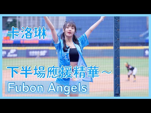 【Fubon Angels】卡洛琳下半場應援精華～ │ 20241208 中華職棒冬季聯盟