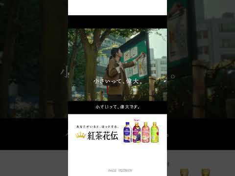 【紅茶花伝】 TVCM「小さいって、偉大。」篇 15秒 Kochakaden TVCF