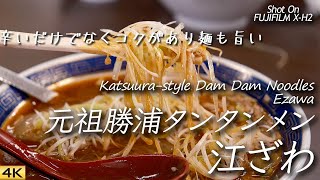 【グルメ】辛いだけでなくコクのある勝浦タンタンメンを江ざわで Had tasty Katsuura Dam Dam Noodles at Ezawa, Katsuura【X-H2/4K】