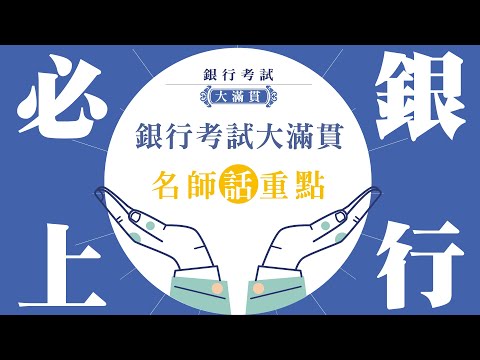 114-銀行考試大滿貫│名師話重點│品昇、宮井鳴(搶先看)