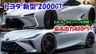 トヨタ 新型 2000GT 復活、驚くべき2.0Lターボエンジンを搭載！スポーツ4WDシステムを搭載＋6速iMT、最高出力400PS！