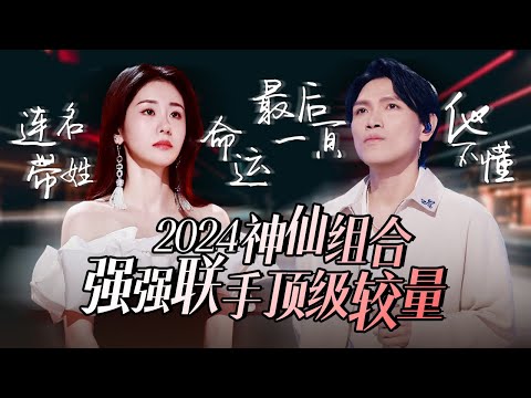 【热歌速递📮2024音综神仙组合】30个强强联手的神级舞台！每一个都堪称顶级较量 | 张碧晨 | ALIN | 杨宗纬 | 姚晓棠 | 高音质必听