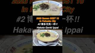 Ramen BEST 10 in Fukuoka city Kyushu , Japan(3rd-1st)