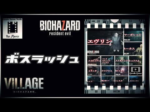 バイオハザード ボス戦集 7.8【祝チャンネル登録者数2万人達成】/ RESIDENT EVIL 7.8 Boss Fight