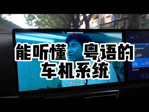 和车机聊粤语是什么体验