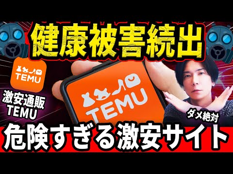 【これはアウト！】怪しい激安通販サイトTEMUの闇が深すぎる！【知らなきゃヤバイ！】