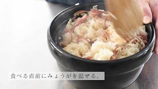 Mealsの一汁三菜のつくり方 | 京あげとみょうがのごはん | MARUMITSU POTERIE