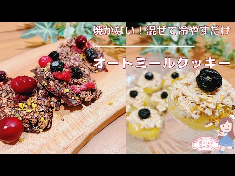 【焼かない】混ぜて冷やすだけ！ザクザクオートミールクッキー【ダイエット】