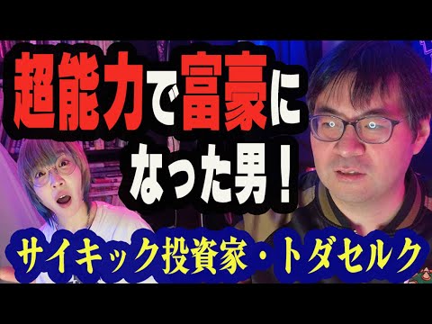 【予言と超能力】サイキック投資で巨万の富を得た男・トダセルクにインタビュー！