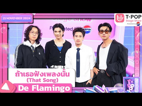 ถ้าเธอฟังเพลงนั้น (That Song) - De Flamingo | 21 พ.ย.67 | T-POP STAGE SHOW  Presented by PEPSI