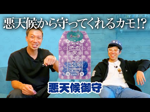 【悪天候御守】にちた屋さん第2弾！今回は悪天候から守ってくれるカモ！？＜発売店舗情報はYouTube概要欄をチェック＞