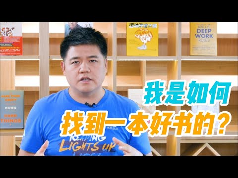 【樊书海海】我是如何找到一本好书的？(会员专享内容EP2《读懂一本书》试看片段)