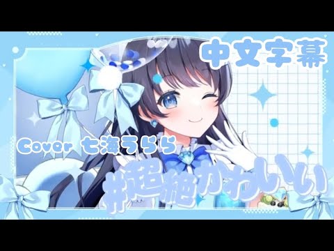 #超絶かわいい-Covered by 七海うらら［中文翻譯/中文字幕］