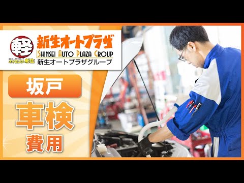 【坂戸】車検の費用は？｜オートセンター新生