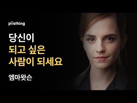 엠마 왓슨이 전하는 자기 자신을 사랑하는 방법