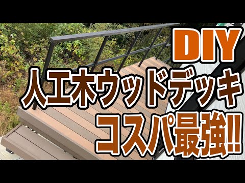 【DIY】人工木ウッドデッキ！！コスパ最強○○万円で完成！！