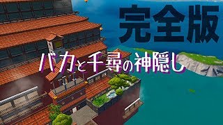 【全話】もしも千と千尋の神隠しにバカがいたらこうなるwwwwww【バカと千尋の神隠し】【まとめ】