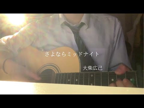 【高校生】大柴広己/さよならミッドナイト  弾き語り