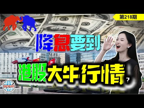 【恆指下週點睇】218期 I 美聯儲降息將要敲定，港股步入大牛行情？阿里巴巴和AI過不下去了！ I 騰訊 I 阿里巴巴 I 特斯拉 TSLA I 英偉達 NVDA I 納指