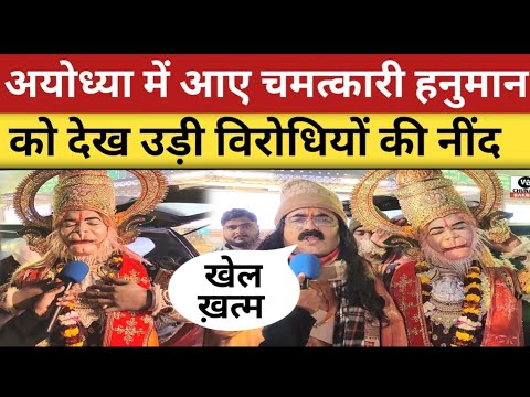 Ayodhya में आए चमत्कारी hanuman को देख दंग रह जाएंगे आप😱 | Ram Mandir Ayodhya | Modi | Yogi