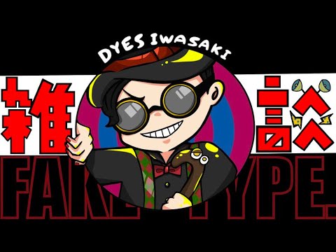 DYES IWASAKI Live Stream ～雑談放送～