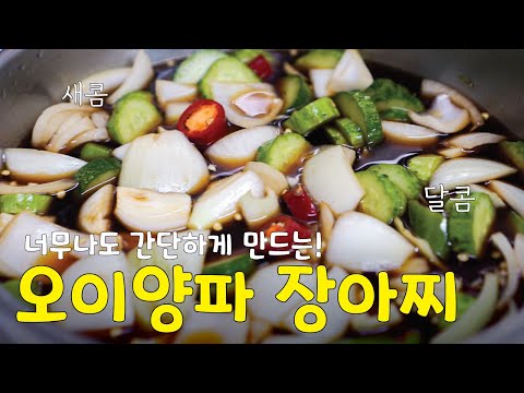 초간단! 시간이 지나도 아삭한 오이 양파 장아찌 만들기