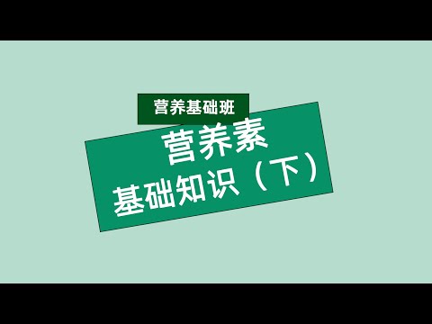 张旭营养基础班 营养素基础知识（下）#安利#纽崔莱