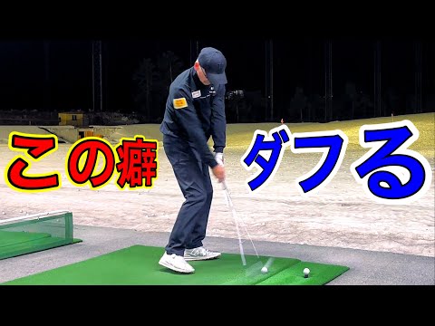 [Create the habit of duffing] How to reliably hit a wedge within 100 yards without duffing!