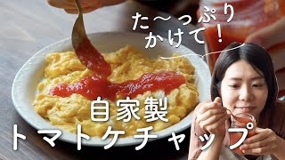 【た〜っぷりかけて！】自家製トマトケチャップのレシピ・作り方