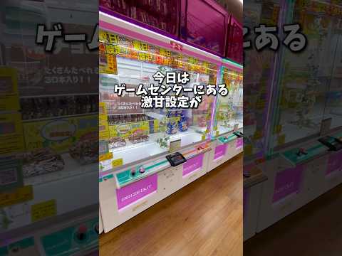 クレーンゲームにある激甘設定は本当に簡単に取れるのか検証してみた💸(UFOキャッチャー)#shorts